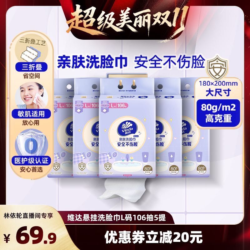 【林依轮直播间】维达悬挂式亲肤洗脸巾L码106抽5提抽纸巾加厚