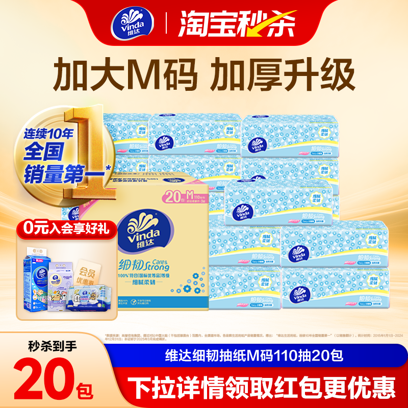 维达细韧抽纸M码110抽20包