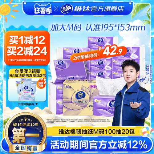 维达棉韧立体美抽纸M码100抽