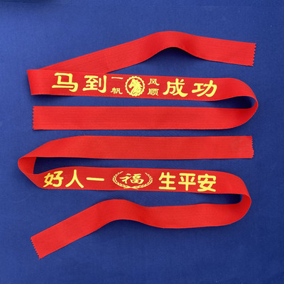 2026年马到成功红腰带新年出门一帆风顺大红涤棉布红裤腰带可装钱