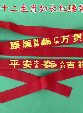 十二属相双层加长棉布红裤腰带150cm12生肖纯棉新年红腰带可装钱