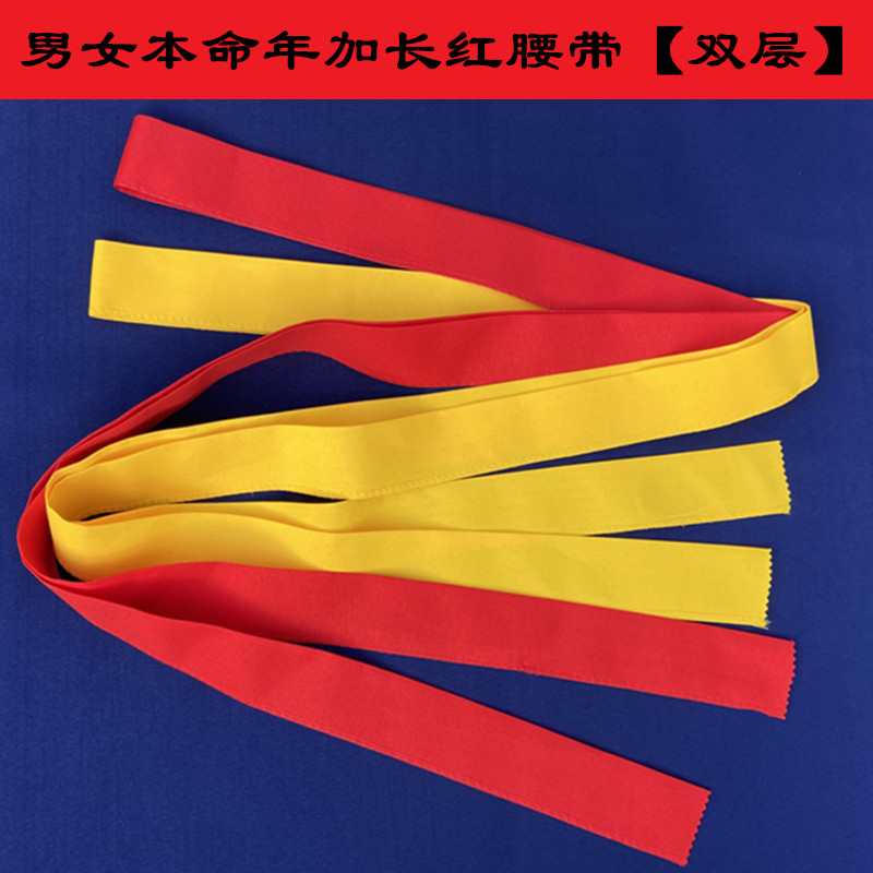 双层属马年加长红腰带棉布黄腰带本命年红色棉布裤带加长男女通用
