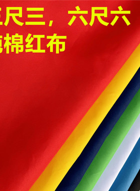 全棉红布6尺6寸布料大红纯棉喜事结婚红布婚庆装饰剪彩国风大红色