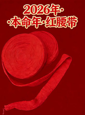 2026马年无字男女纯棉红腰带本命年棉线布条矿工老人裤带腰带刺绣