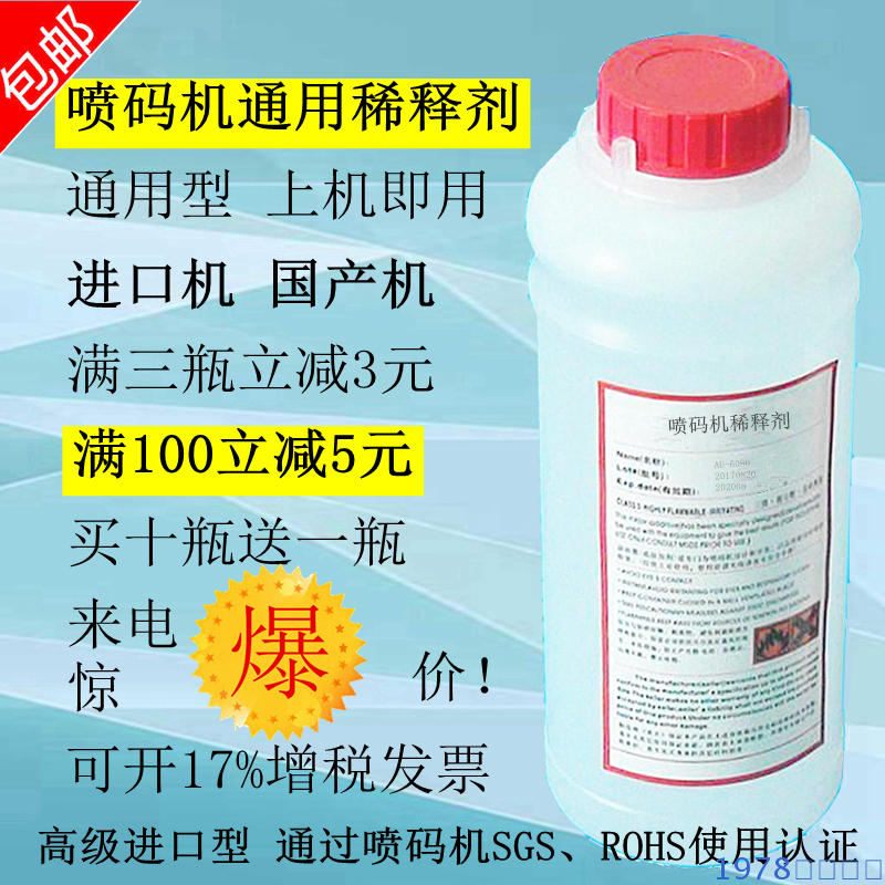 进口国产喷码机专用稀释剂喷码机溶剂墨水清洗剂稀释剂1000mL包邮