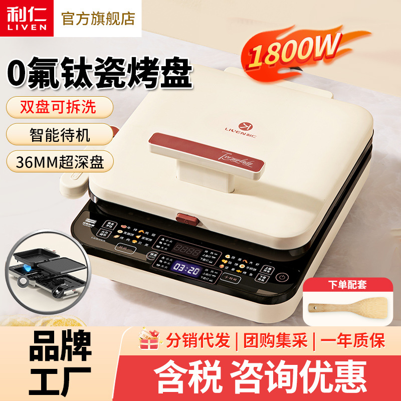 利仁电0氟钛瓷超耐磨电饼铛上下盘可拆36mm加深家庭用