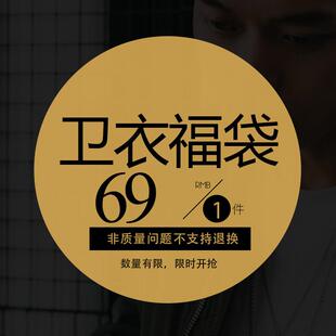 潮牌卫衣 男士 圆领卫衣福袋款 任选男装 1件 式 卫衣 69元