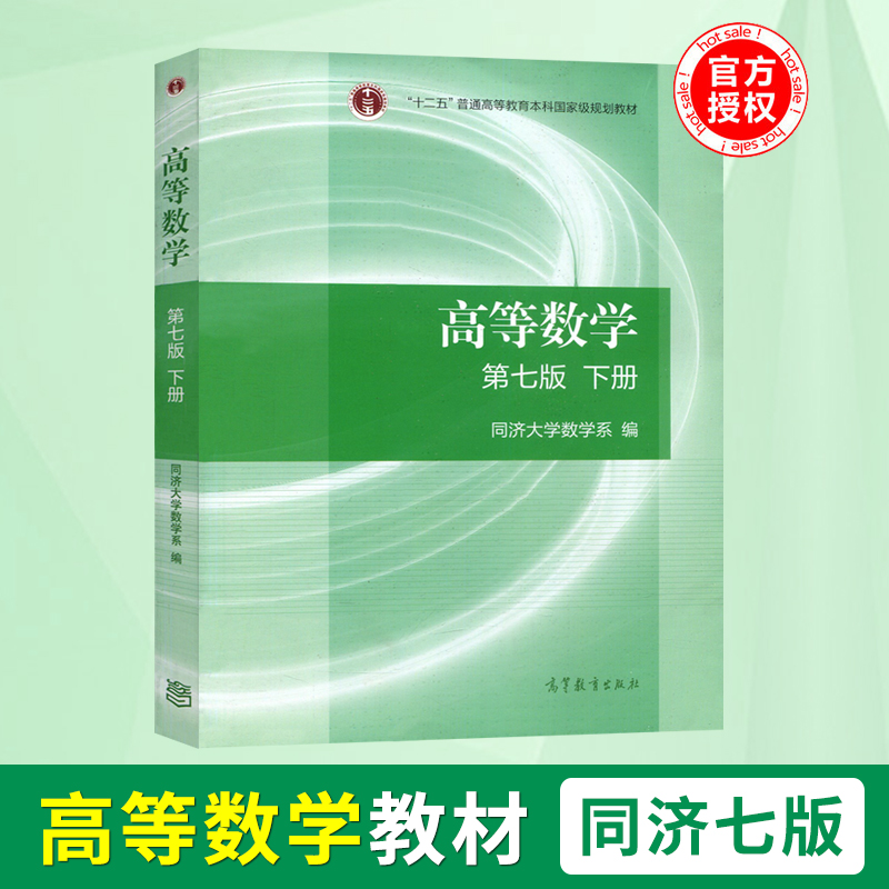 正版高等数学下册同济第七版高数教材本科考研十二五教材详细指南高等数学辅导书高数同济第七版同济大学数学系高等教育出版