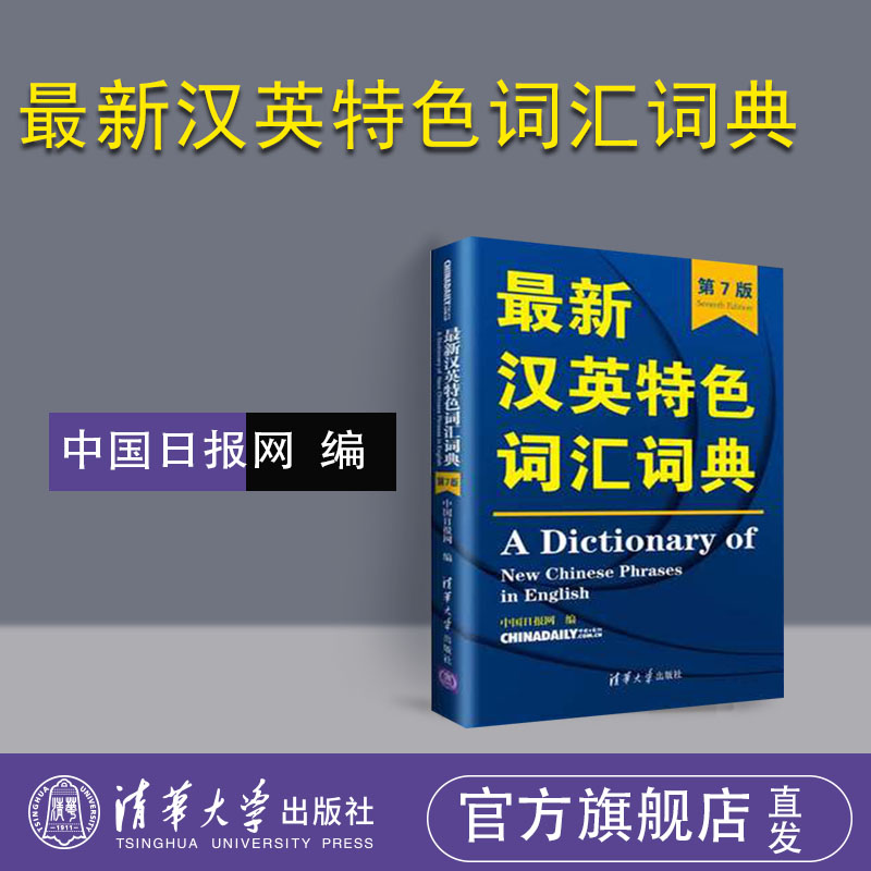 【官方正版】 最新汉英特色词汇词典 清华大学出版社 第7版 中国日报网 最新汉英特色词汇词典 考研 雅思 托福 考研词汇 四六级