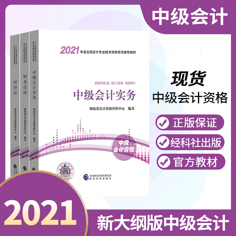 2021中级会计实务+经济法+财务管理(共3册)中级会计职称考试用书教材 2021年会计中级职称考试教材中级会计师考试用书经科社