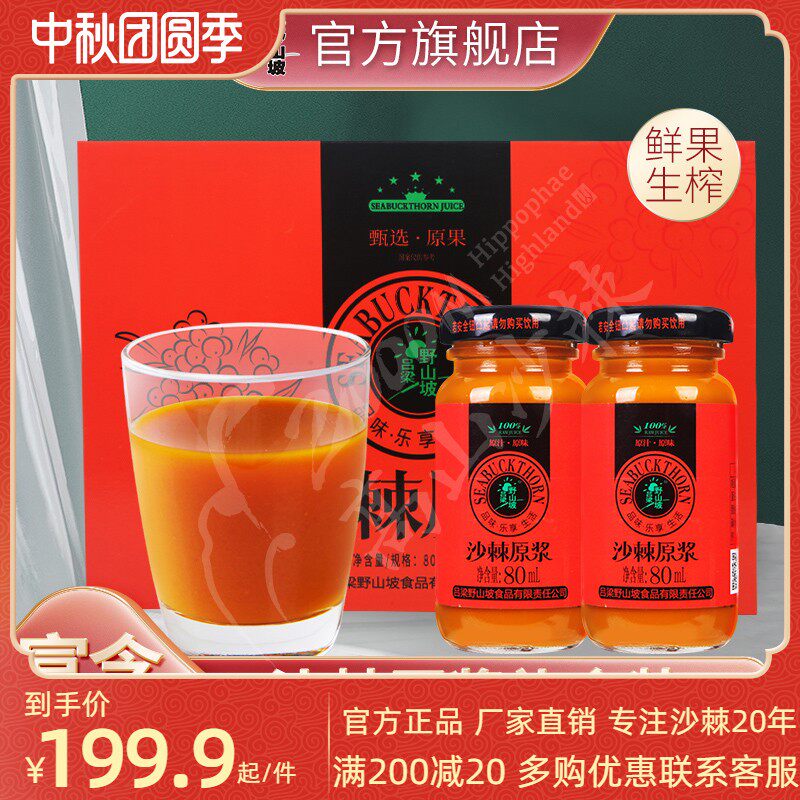 野生沙棘原浆礼盒装纯沙棘果鲜榨天然沙棘果汁饮料10瓶中秋礼盒装