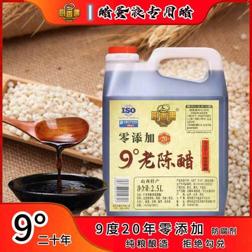 【醋蛋液专用醋】厨香遇9度20年老陈醋山西特产手工酿造2.5L