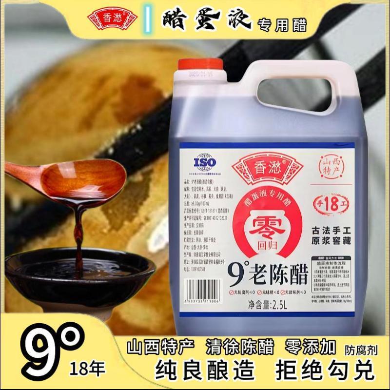 【醋蛋液专用醋】香9度18年手工老陈醋(银标)山西特产2.5L