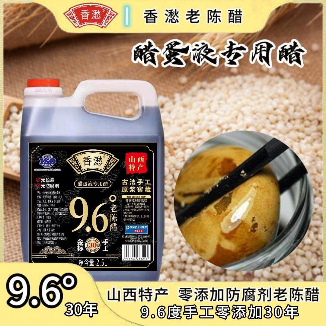 【醋蛋液专用醋】香9.6度30年老陈醋(黑标)零添加防腐剂2.5L