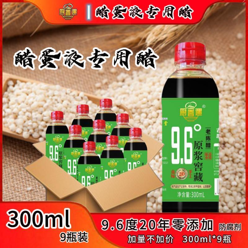 【醋蛋液专用醋】厨香遇9.6度20年手工老陈醋(绿标)300ml*9