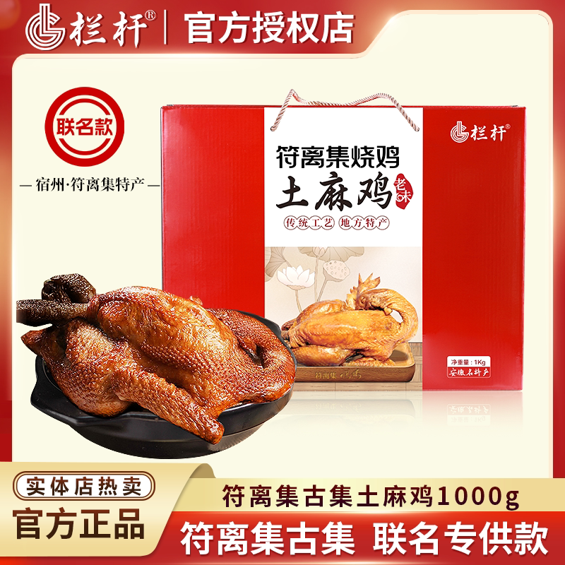 栏杆联名款 正宗古集符离集烧鸡土麻鸡1000g礼盒扒鸡即食卤味特产
