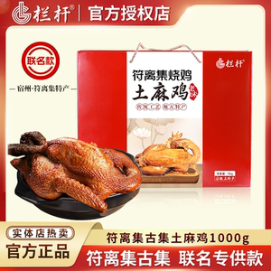 栏杆联名款 正宗古集符离集烧鸡土麻鸡1000g礼盒扒鸡即食卤味特产