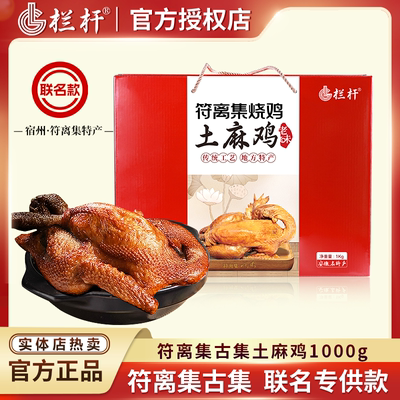 栏杆联名款 正宗古集符离集烧鸡土麻鸡1000g礼盒扒鸡即食卤味特产