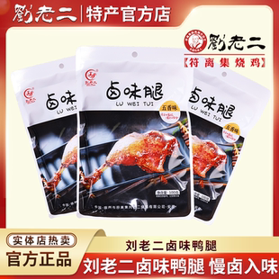 刘老二卤味鸭腿五香熟食即食熟食类酱香卤味腿 100g*3袋真空包装