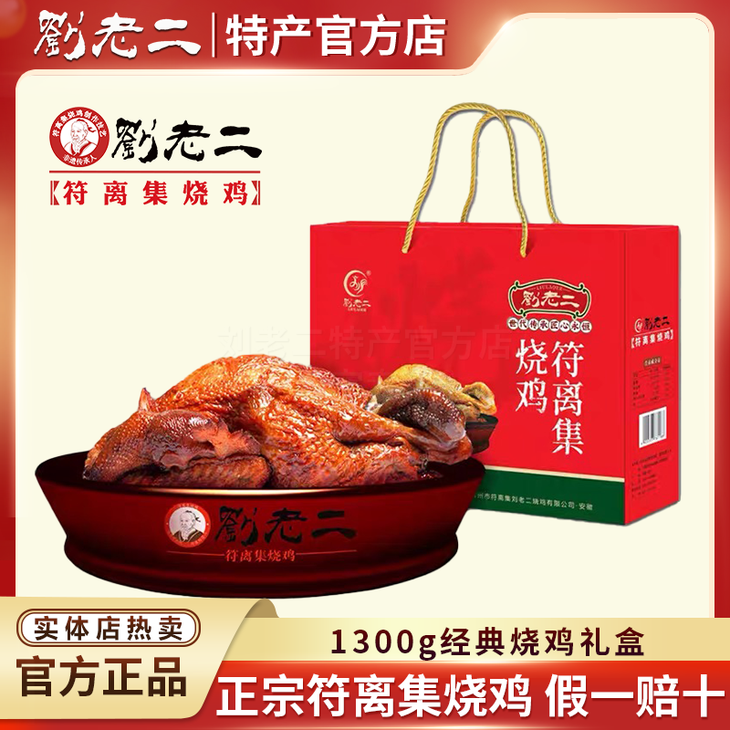 正宗刘老二烧鸡 安徽宿州特产 符离集烧鸡1300g礼盒卤味熟食2只装,零食/坚果/特产,鸡肉零食,淘宝优惠券,粉丝福利购,淘宝优惠卷