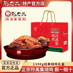 正宗刘老二烧鸡 安徽宿州特产 符离集烧鸡1300g礼盒卤味熟食2只装