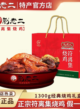 正宗刘老二烧鸡 安徽宿州特产 符离集烧鸡1300g礼盒卤味熟食2只装