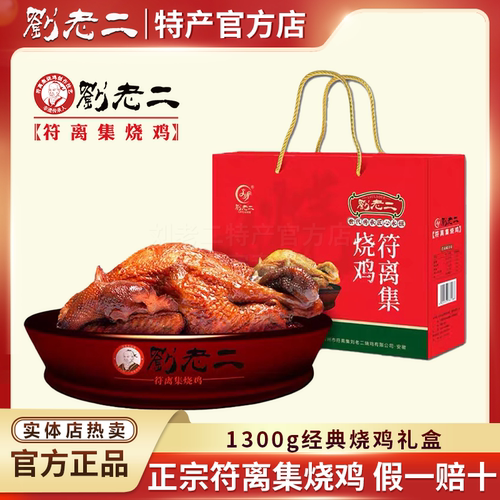安徽特产刘老二烧鸡1300g礼盒