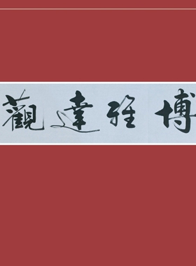 手写书法作品定制挂画《博雅达观》138*34cm李继安老师手写真迹