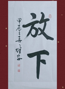 中式茶室挂画静心书房客厅装饰画放下禅意卷轴毛笔字书法定制手写