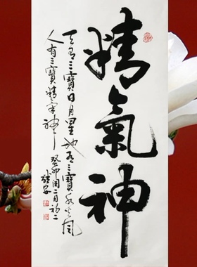【精气神】李继安老师 竖式48X90cm行草作品真迹