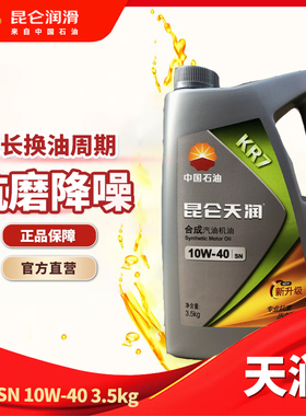 昆仑润滑油天润KR8合成汽机油SP 10W-40/5W-40/5W-30/0W-20