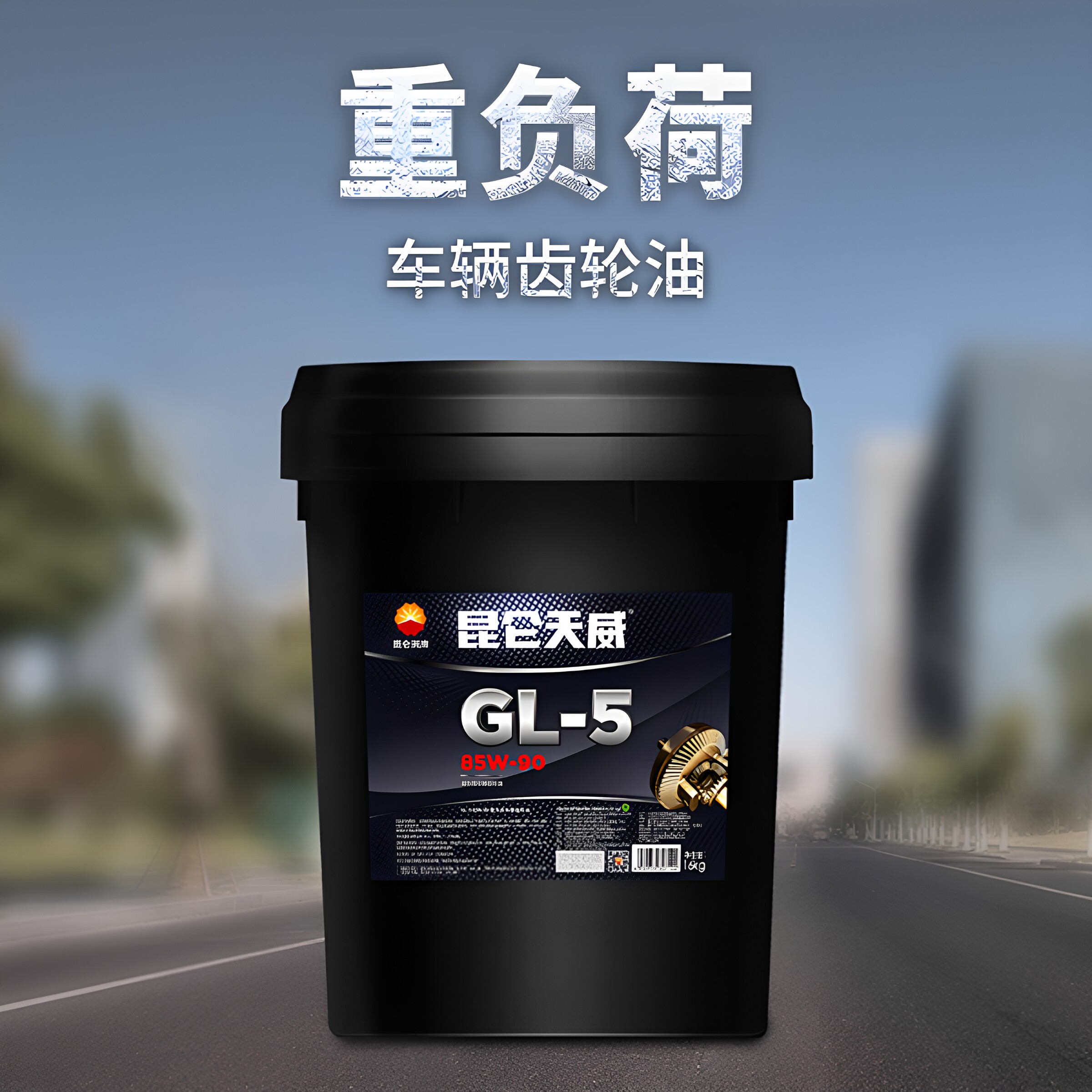 中国石油 昆仑天威 GL-5 85W-90重负荷车辆齿轮油  极压抗磨