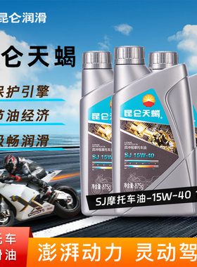 昆仑润滑油天蝎SJ摩托车发动机机油15W-40正品1L*3桶装通用