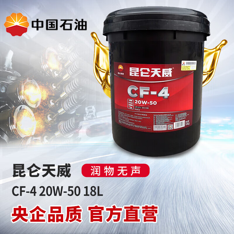 昆仑润滑油天威CF-4柴油机油汽车发动机机油20W-50保养正品18L 汽车零部件/养护/美容/维保 柴机油 原图主图