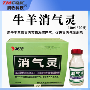 牛羊消气灵口服液兽用瘤胃肠道胀气鼓气涨肚四胃动力促反刍排气新
