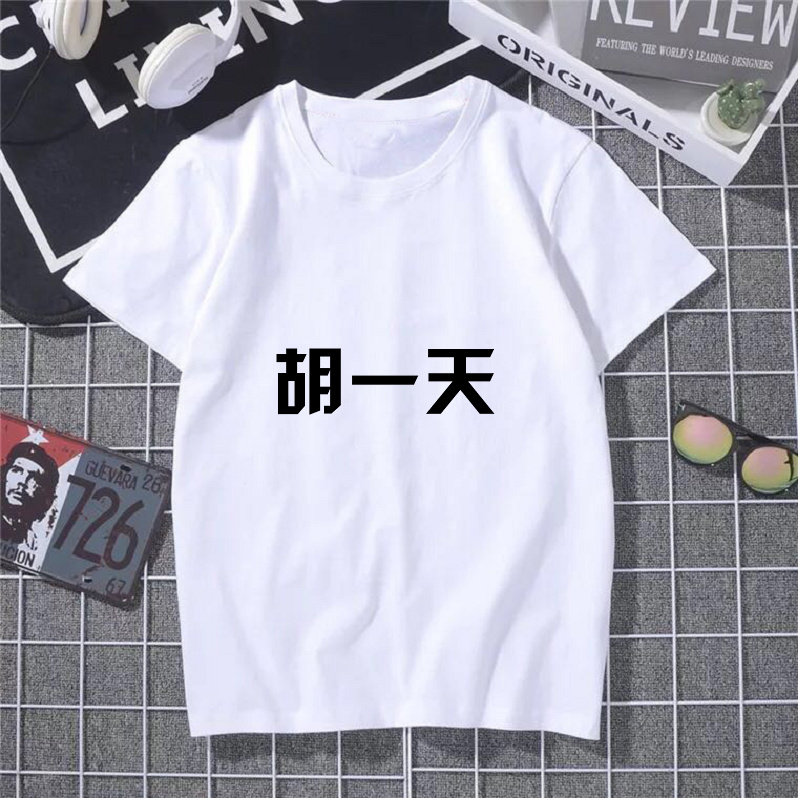 胡一天t恤短袖上衣会服应援演唱会同款男女款一件起做不加钱夏装|ruв категории персональные настройки/разработка услуг/DIY, платье сумки настройки, Специальные одежды, футболки печатных - от Buy2taobao.com для оказания профессиональной услуги покупки агента Taobao