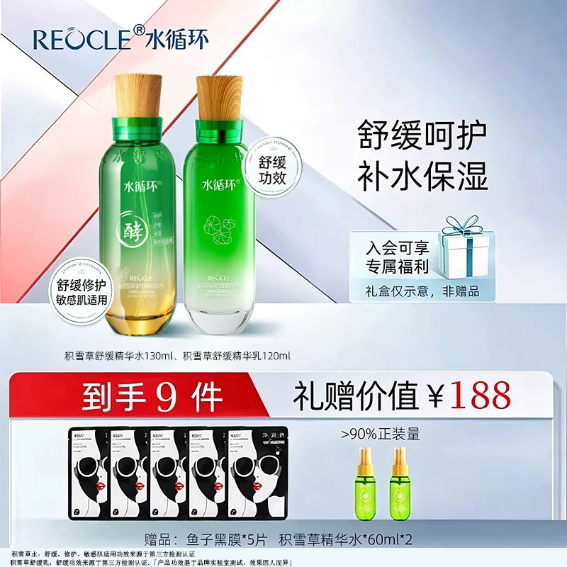 水循环积雪草舒缓精华水乳套装 敏感肌改善干燥泛红补水官方正品
