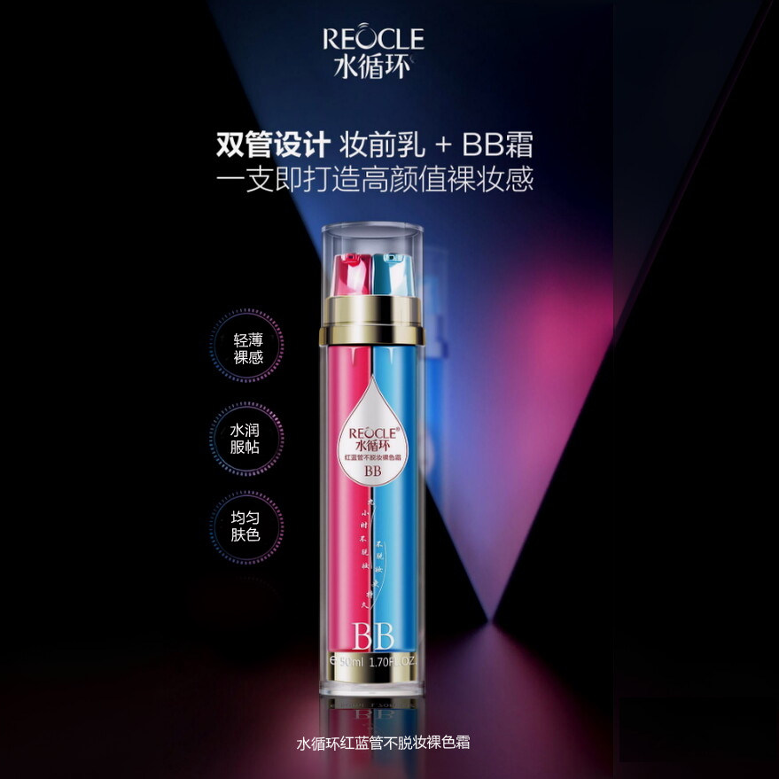 REOCLE/水循环水循环红蓝管不脱妆裸色霜妆前乳BB霜水润服帖轻薄