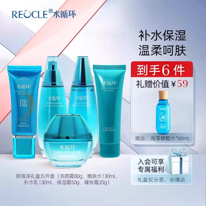 水循环新海洋护肤套装五件套礼盒洁面水乳霜保湿面部化妆品专柜