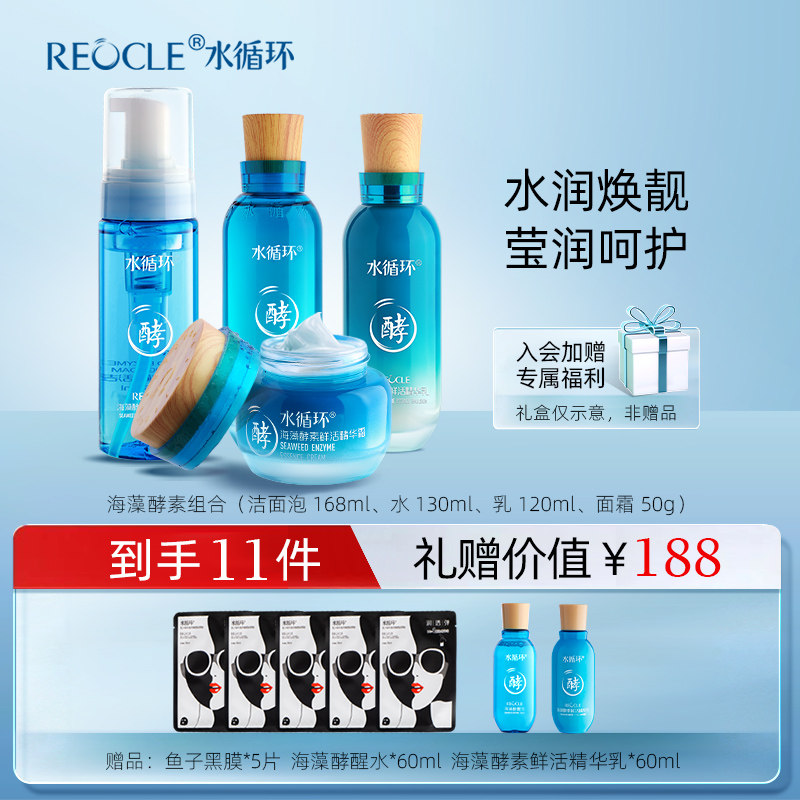 水循环海藻酵素护肤套装洁面爽肤水乳液霜精华眼霜保湿化妆品专柜