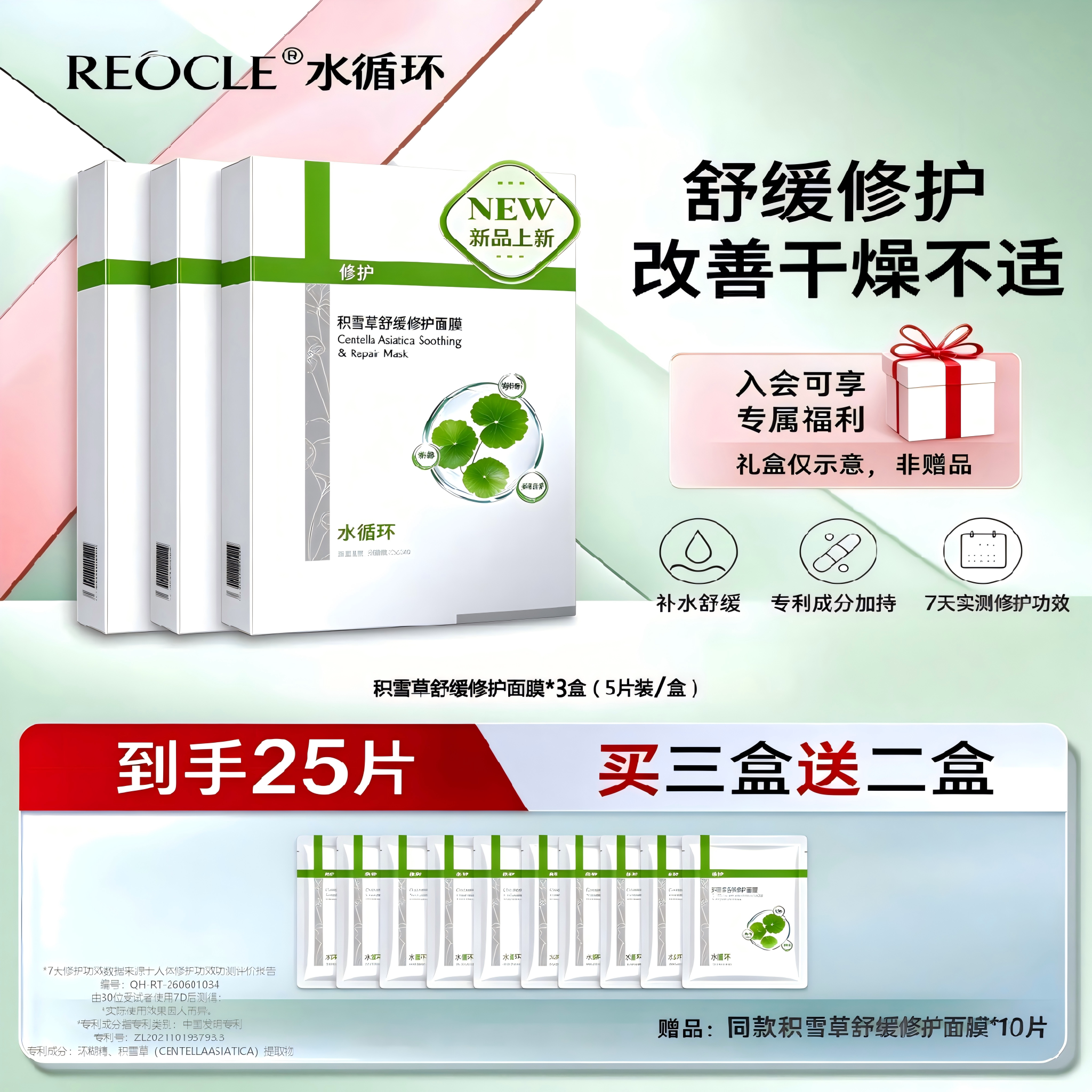 REOCLE/水循环积雪草舒缓修护面膜贴片式保湿舒缓修护面部护肤