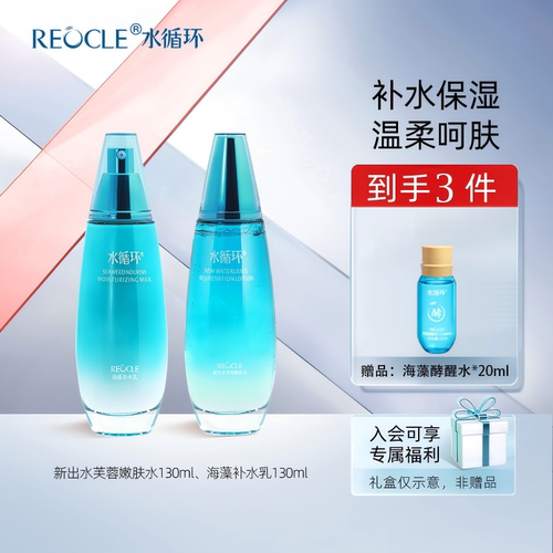 REOCLE/水循环海洋保湿补水套装