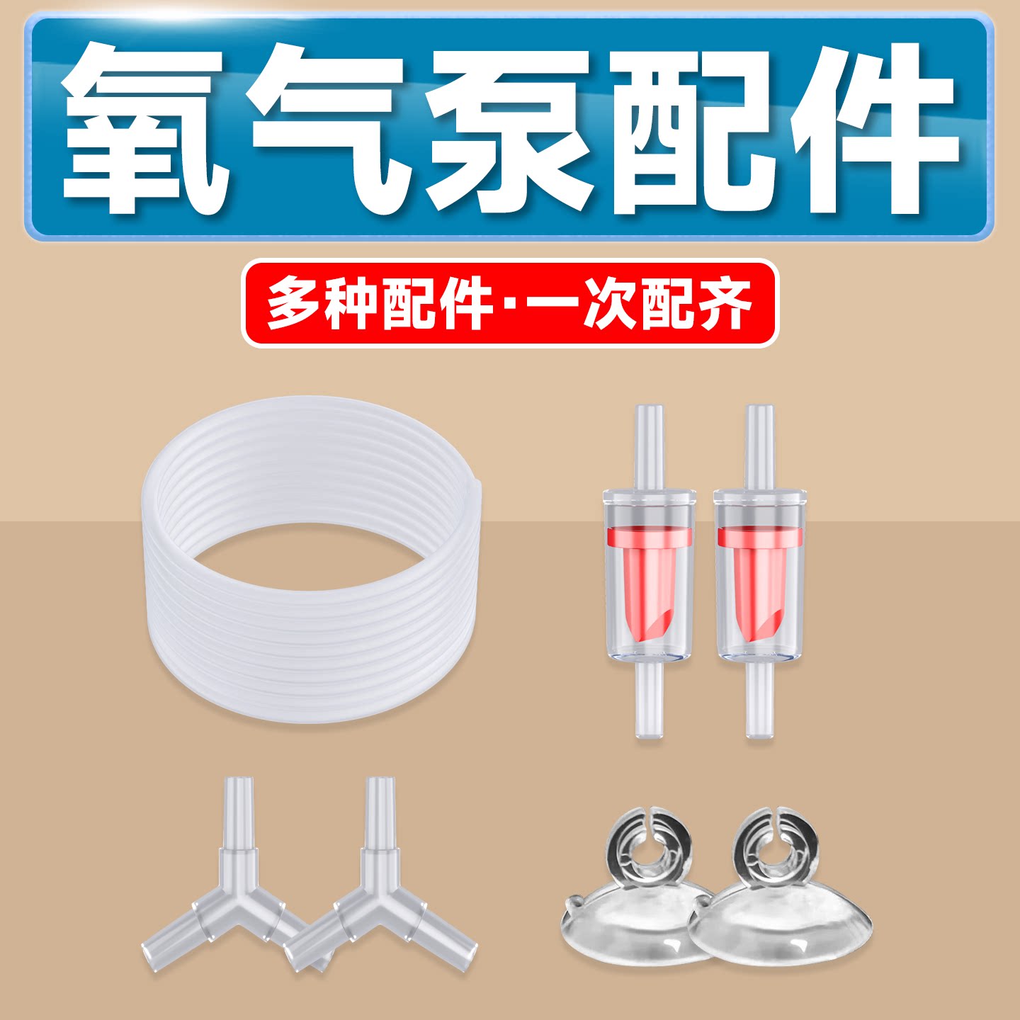 气管水族用具鱼缸配件管件制氧透明多种配件接头配件通用款氧气泵