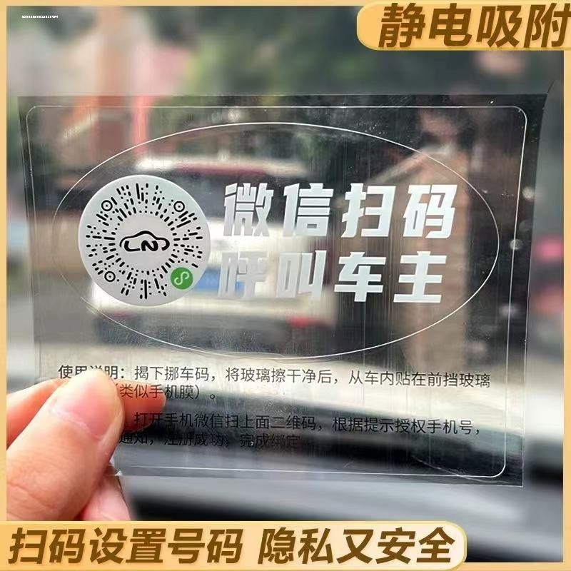 创意扫码挪车二维码临时停车牌耐高温汽车电话号码牌移车贴静电贴