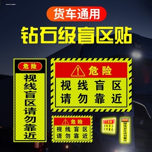 反光车贴汽车大货车泥头车视线盲区请勿靠近贴纸警示贴此处危险