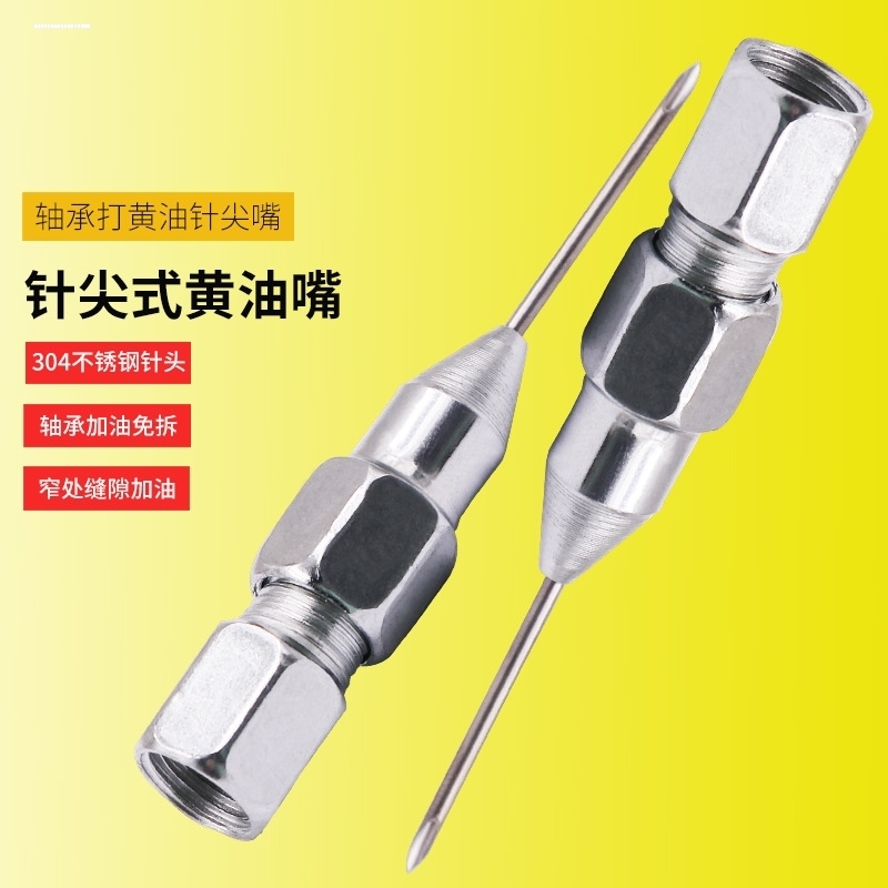 针式黄油尖头嘴头枪头油嘴打黄油尖嘴密封轴承免拆针头黄油枪配件