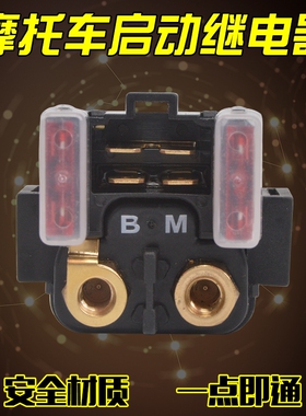 适用雅马哈之星XVZ1300 V-STAR650 XVS1100 XV1900启动马达继电器
