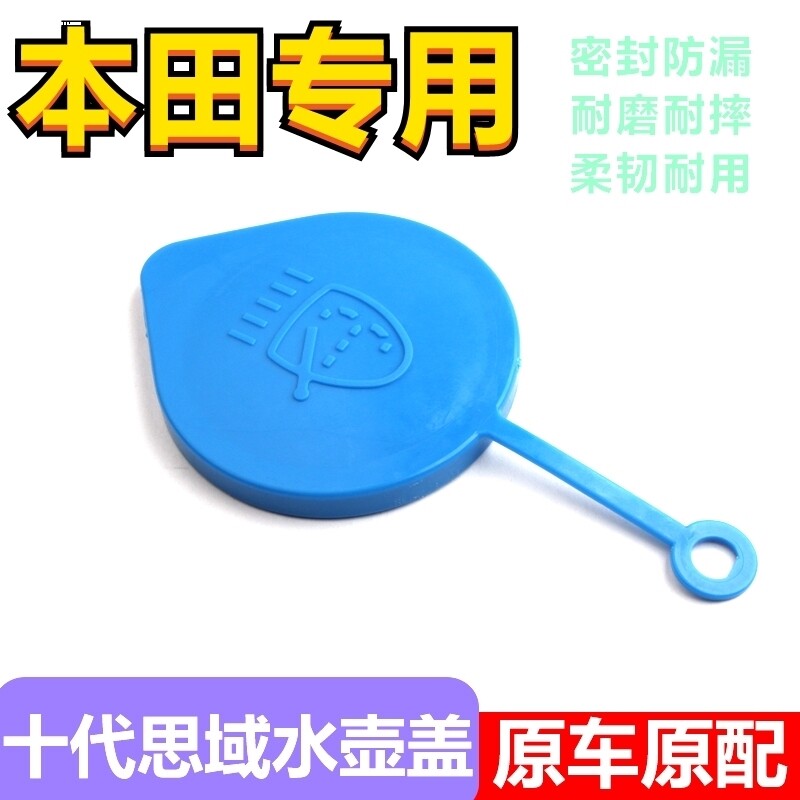 汽车用品配件大全十代思域喷水壶盖雨壶盖蓄水壶玻璃水箱盖子图片