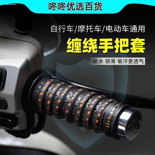 摩托车缠绕手把套防滑吸汗龙骨防水绷带手柄车把套电动车改装配件
