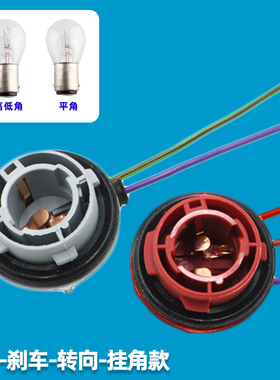 汽车刹车灯转向灯尾灯插座11541单丝歪平脚灯座1016双丝